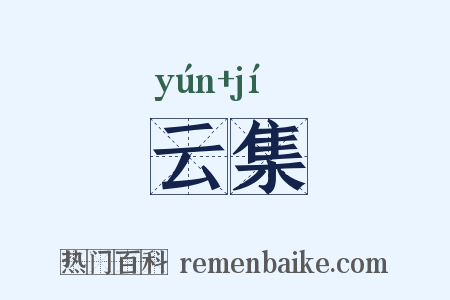 云集是什么意思的图片